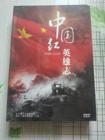 10 DVD 中国红英雄志(2009-2010)