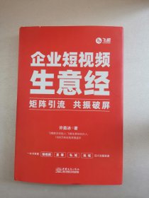 企业短视频生意经