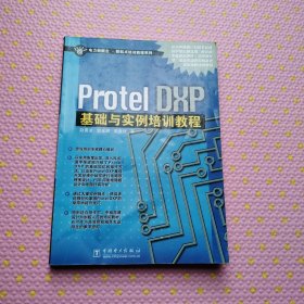 Protel DXP基础与实例培训教程——电力新概念·新起点培训教程系列