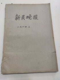 新民晚报1964年3月