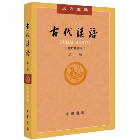 古代汉语:校订重排本:第三册 杂文 王力主编