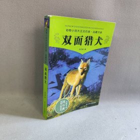 双面猎犬(升级版)/动物小说大王沈石溪品藏书系