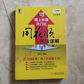 网上炒股开门红：同花顺用法详解