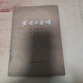 黄河大合唱