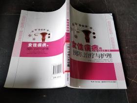 女性疾病的预防、治疗与护理