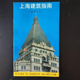 上海建筑指南：A GUIDE TO SHANGHAI ARCHITECTURE