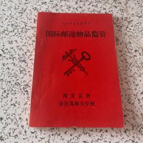 海关专业试用中专学校老教材：海关总署秦皇岛海关学校国际邮递物品监管