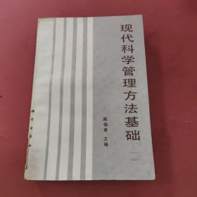 现代科学管理方法基础