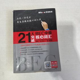 21天突破BEC中级核心词汇