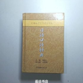 日语口语辞典（升级版）