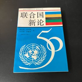 联合国新论