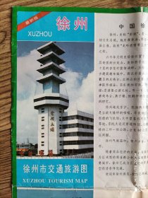 【旧地图】徐州交通旅游图    4开  1996年版 徐州市区交通图