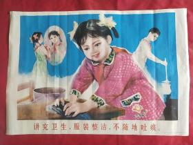 宣传画:讲究卫生服装整洁不随地吐痰(2开）