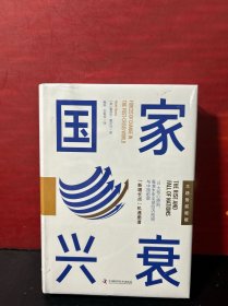 国家兴衰（大趋势前瞻版）：10大核心原则，看准未来全球经济格局与中国前景【全新】