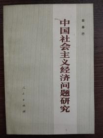 中国社会主义经济问题研究