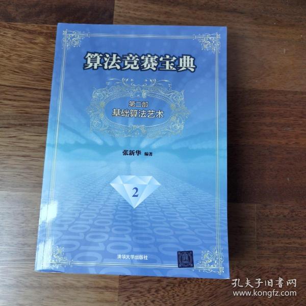 算法竞赛宝典·第二部：基础算法艺术