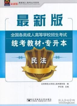 2017年全国各类成人高等学校招生考试统考教材（专升本）民法