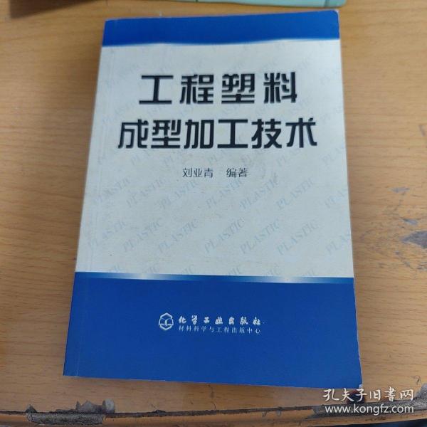 工程塑料成型加工技术