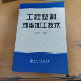 工程塑料成型加工技術(shù)