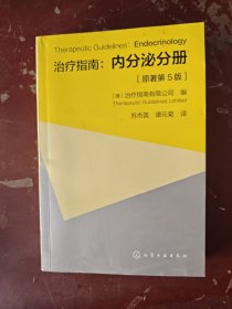 治疗指南：内分泌分册（原著第5版）