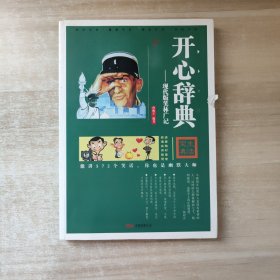 开心辞典:现代版笑林广记