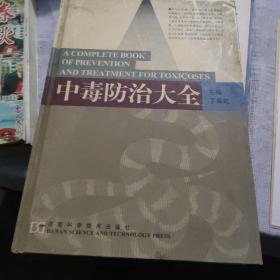 精装  中毒防治大全  专门研究中毒的好书