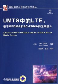 UMTS中的LTE：基于OFDMA和SCFDMA的无线接入