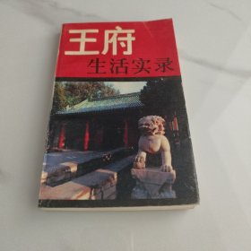 王府生活实录