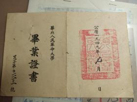 3591 顾随弟子 张恩岂 1949年华北人民革命大学 毕业证书一张