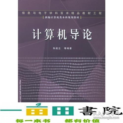 计算机导论——新编计算机类本科规划教材