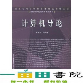 计算机导论——新编计算机类本科规划教材