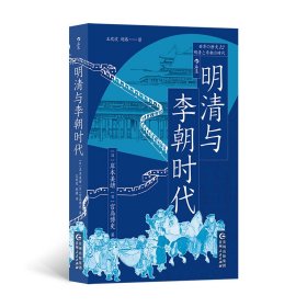 【正版书籍】新书--明清与李朝时代