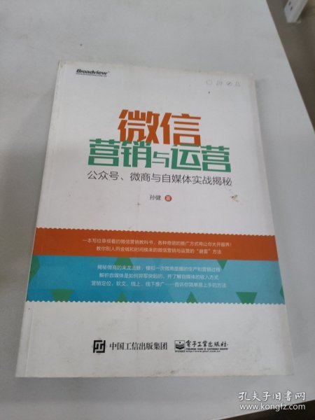 微信营销与运营：公众号、微商与自媒体实战揭秘