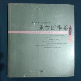 乐饮四季茶：一位日本茶人眼中的中国茶