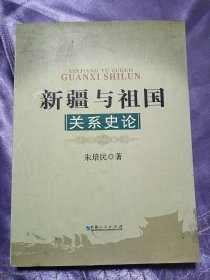 新疆与祖国关系史论