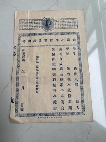 民国时期的广东台山县私立光远小学毕业证明书一份，空白没填的，长31厘米宽20厘米，卖200