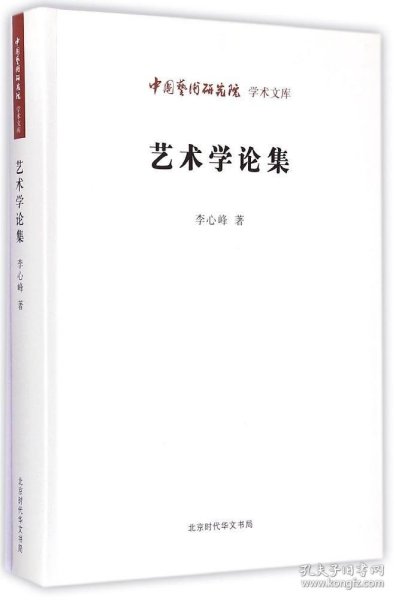 中国艺术研究院学术文库：艺术学论集