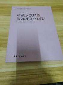 新疆少数民族服饰及文化研究 有水印