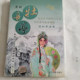 京剧《牡丹亭》唱腔和伴奏（双CD）98品