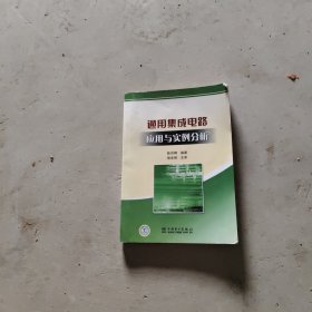 通用集成电路应用与实例分析