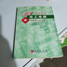 301例题解析电工电路.中