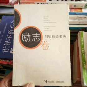 刘墉精品书坊（励志卷）