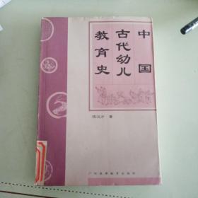 中国古代幼儿教育史