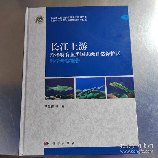 长江上游：珍稀特有鱼类国家级自然保护区科学考察报告