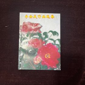 李金庆作品选集【作者签名本】