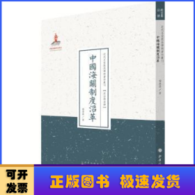 近代名家散佚学术著作丛刊·政治与法律：中国海关制度沿革