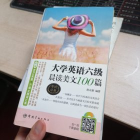 大学英语六级晨读美文100篇