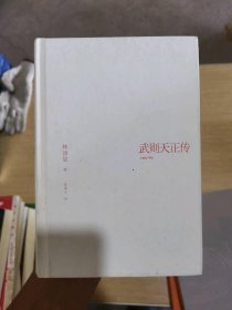 武则天正传（林语堂逝世40周年纪念典藏版）林语堂