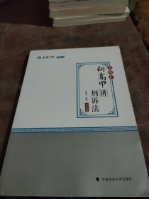 2020司法考试厚大法考真题卷·向高甲讲刑诉法