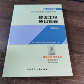 一级建造师2017教材 一建教材2017 建设工程项目管理